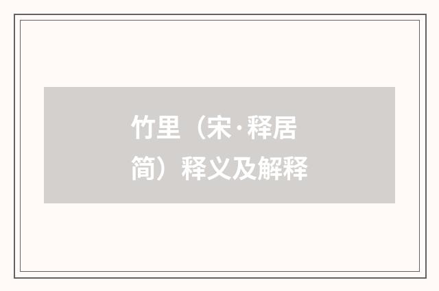 竹里（宋·释居简）释义及解释