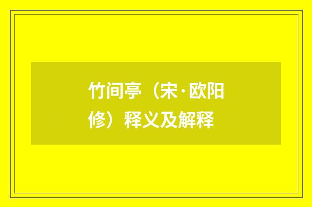 竹间亭（宋·欧阳修）释义及解释