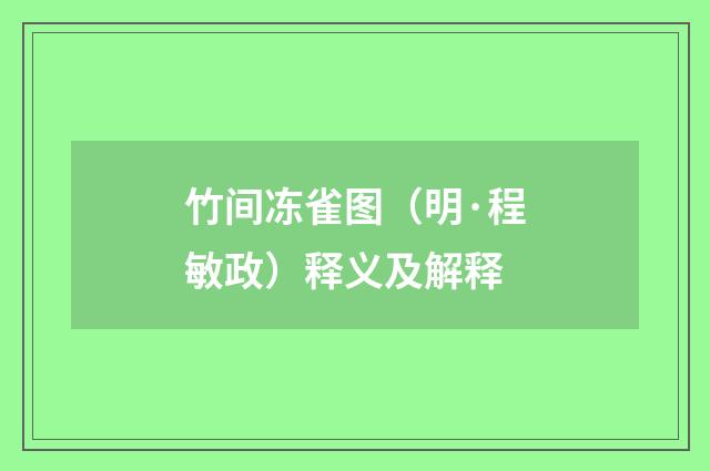 竹间冻雀图（明·程敏政）释义及解释