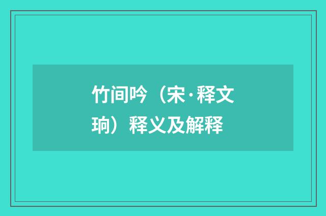 竹间吟（宋·释文珦）释义及解释