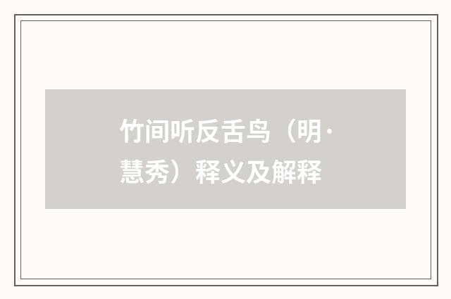 竹间听反舌鸟（明·慧秀）释义及解释