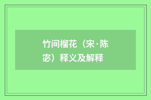 竹间榴花（宋·陈宓）释义及解释