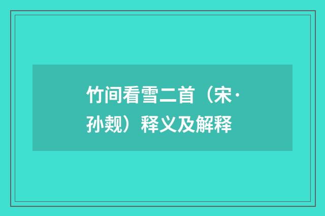 竹间看雪二首（宋·孙觌）释义及解释