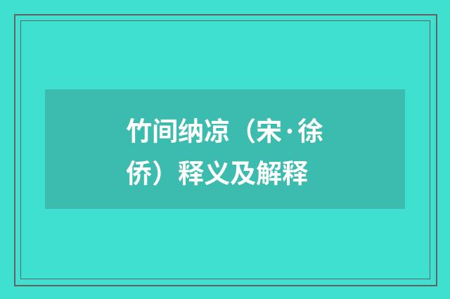 竹间纳凉（宋·徐侨）释义及解释