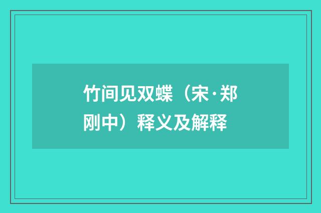 竹间见双蝶（宋·郑刚中）释义及解释