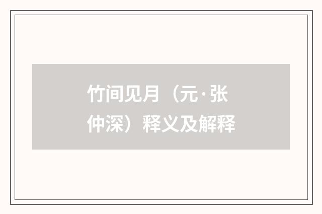 竹间见月（元·张仲深）释义及解释