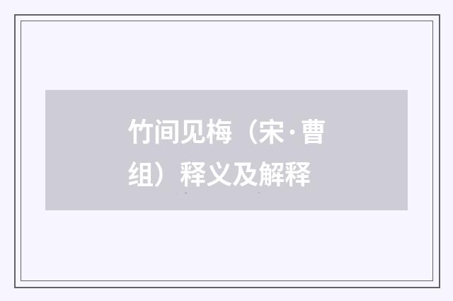 竹间见梅（宋·曹组）释义及解释