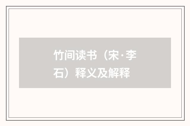 竹间读书（宋·李石）释义及解释