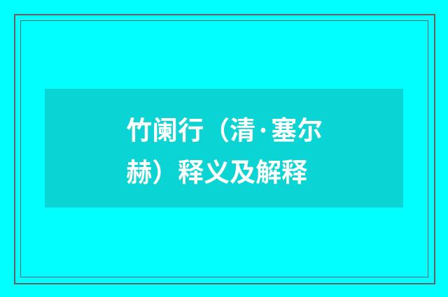 竹阑行（清·塞尔赫）释义及解释