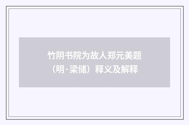 竹阴书院为故人郑元美题（明·梁储）释义及解释
