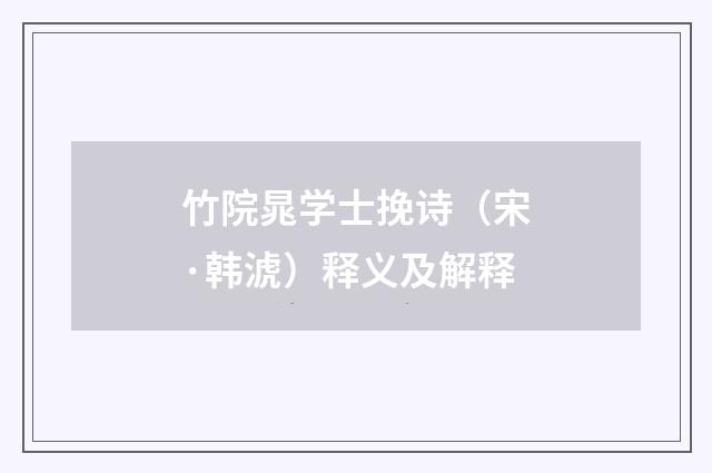 竹院晁学士挽诗（宋·韩淲）释义及解释