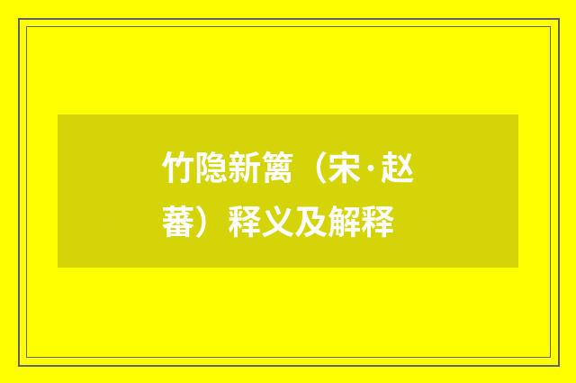 竹隐新篱（宋·赵蕃）释义及解释