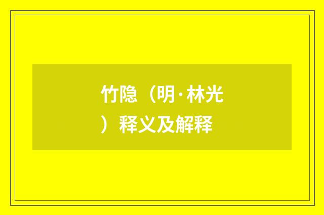 竹隐（明·林光）释义及解释