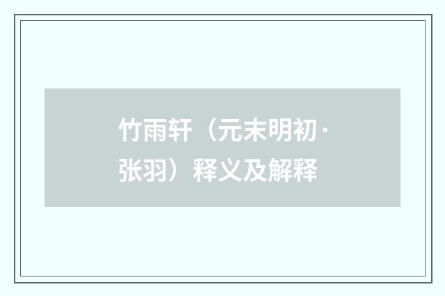 竹雨轩（元末明初·张羽）释义及解释