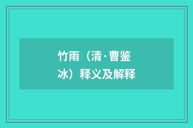 竹雨（清·曹鉴冰）释义及解释