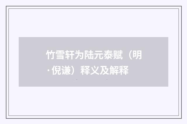 竹雪轩为陆元泰赋（明·倪谦）释义及解释