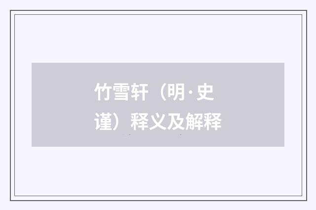 竹雪轩（明·史谨）释义及解释
