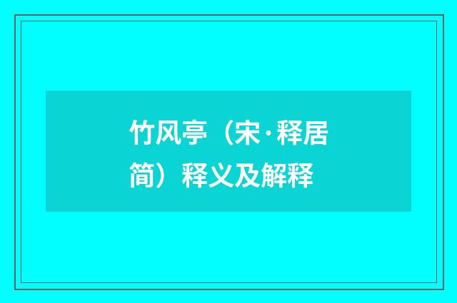 竹风亭（宋·释居简）释义及解释
