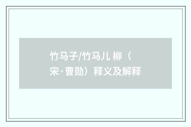 竹马子/竹马儿 柳（宋·曹勋）释义及解释