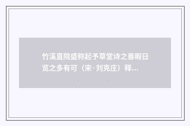 竹溪直院盛称起予草堂诗之善暇日览之多有可（宋·刘克庄）释义及解释
