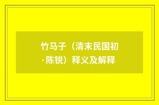 竹马子（清末民国初·陈锐）释义及解释