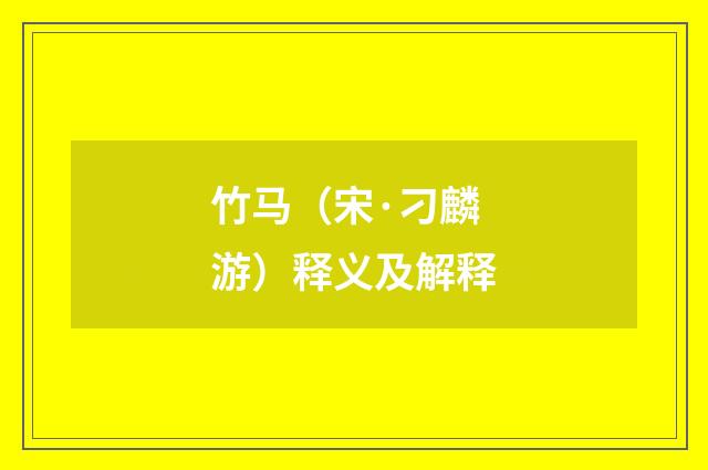 竹马（宋·刁麟游）释义及解释