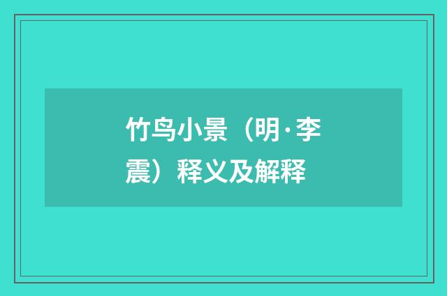 竹鸟小景（明·李震）释义及解释