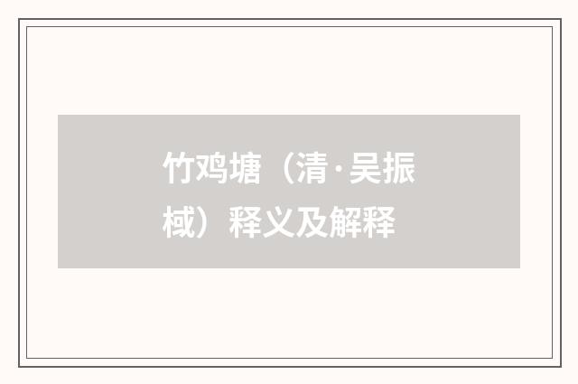 竹鸡塘（清·吴振棫）释义及解释