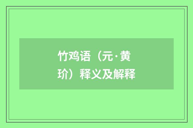 竹鸡语（元·黄玠）释义及解释