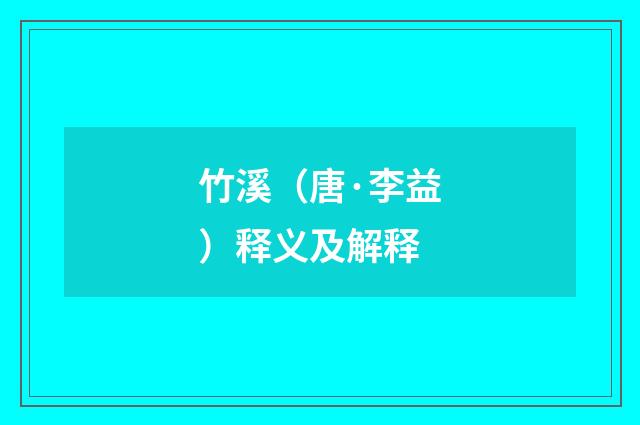 竹溪（唐·李益）释义及解释