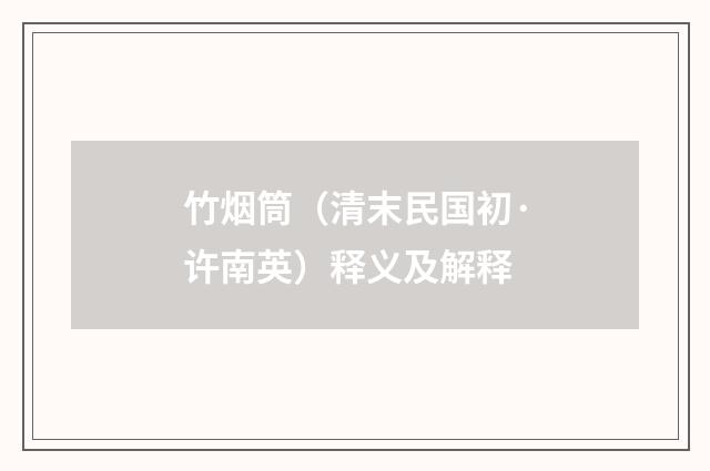 竹烟筒（清末民国初·许南英）释义及解释