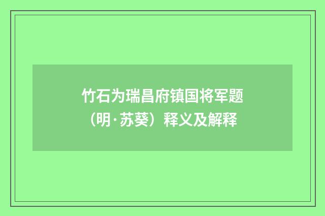 竹石为瑞昌府镇国将军题（明·苏葵）释义及解释