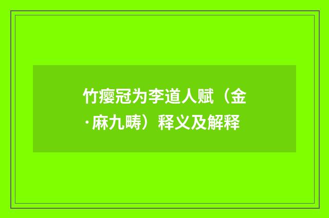 竹瘿冠为李道人赋（金·麻九畴）释义及解释