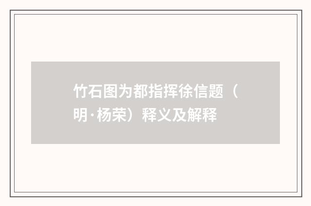 竹石图为都指挥徐信题（明·杨荣）释义及解释