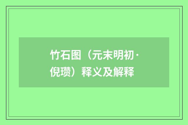 竹石图（元末明初·倪瓒）释义及解释