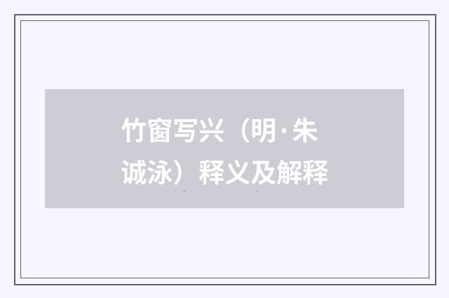 竹窗写兴（明·朱诚泳）释义及解释