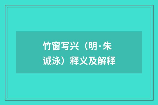 竹窗写兴（明·朱诚泳）释义及解释