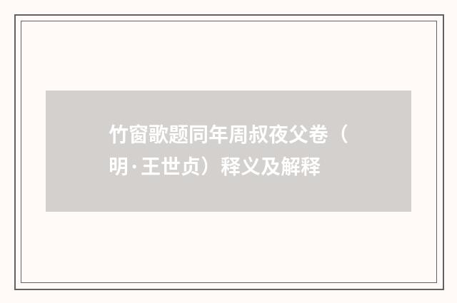 竹窗歌题同年周叔夜父卷（明·王世贞）释义及解释