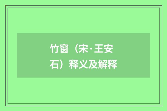 竹窗（宋·王安石）释义及解释