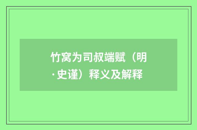竹窝为司叔端赋（明·史谨）释义及解释
