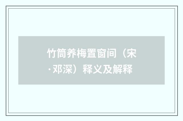 竹筒养梅置窗间（宋·邓深）释义及解释