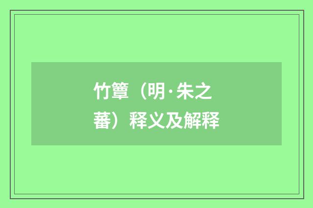 竹簟（明·朱之蕃）释义及解释