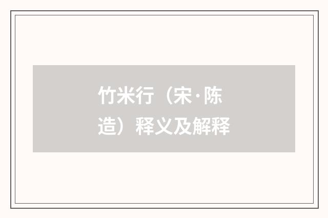 竹米行（宋·陈造）释义及解释