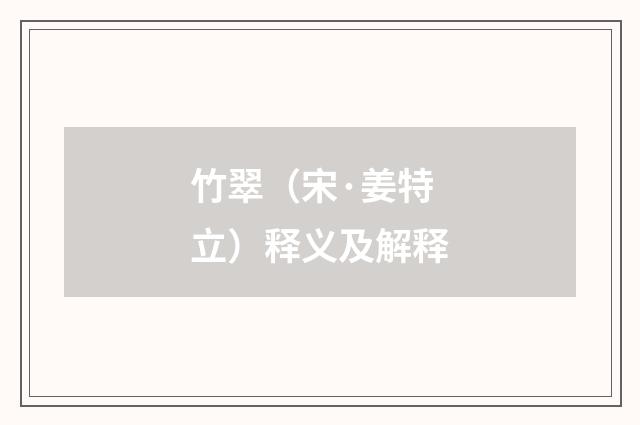竹翠（宋·姜特立）释义及解释
