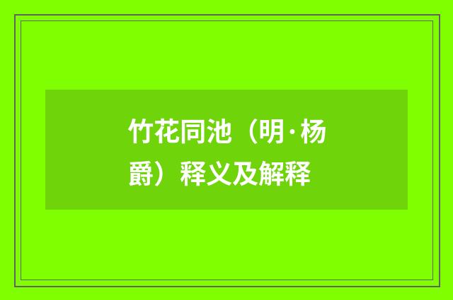 竹花同池（明·杨爵）释义及解释