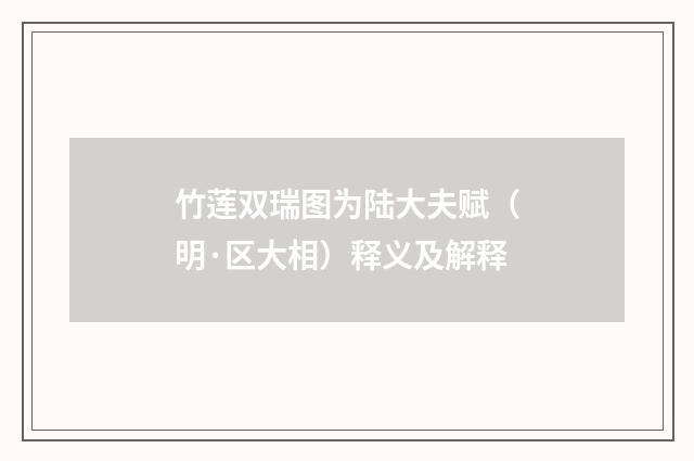 竹莲双瑞图为陆大夫赋（明·区大相）释义及解释