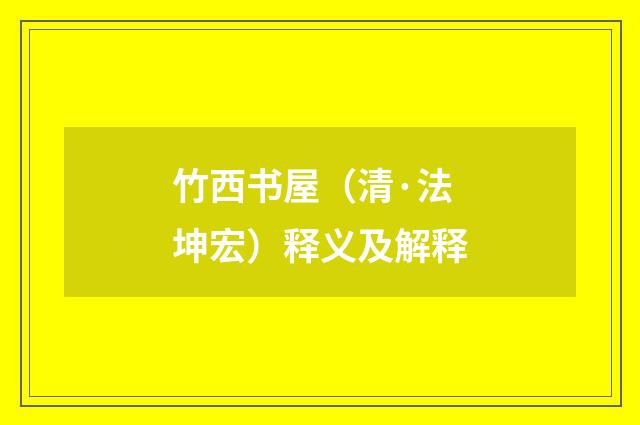 竹西书屋（清·法坤宏）释义及解释