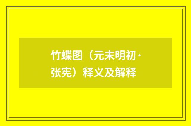 竹蝶图（元末明初·张宪）释义及解释
