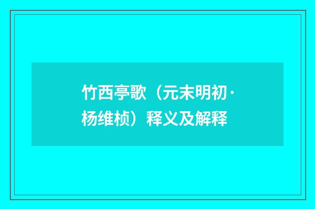 竹西亭歌（元末明初·杨维桢）释义及解释