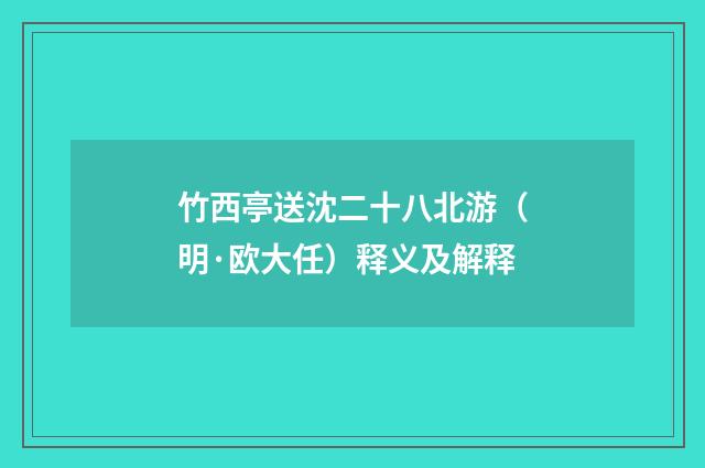 竹西亭送沈二十八北游（明·欧大任）释义及解释